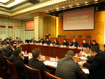 重庆市召开2019年煤矿安全生产工作会